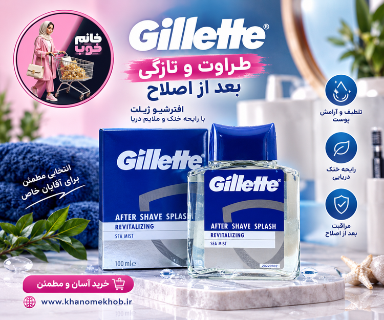 افترشیو و لوسیون ژیلت ۱۰۰ میلی | با رایحه دریای مه آلود